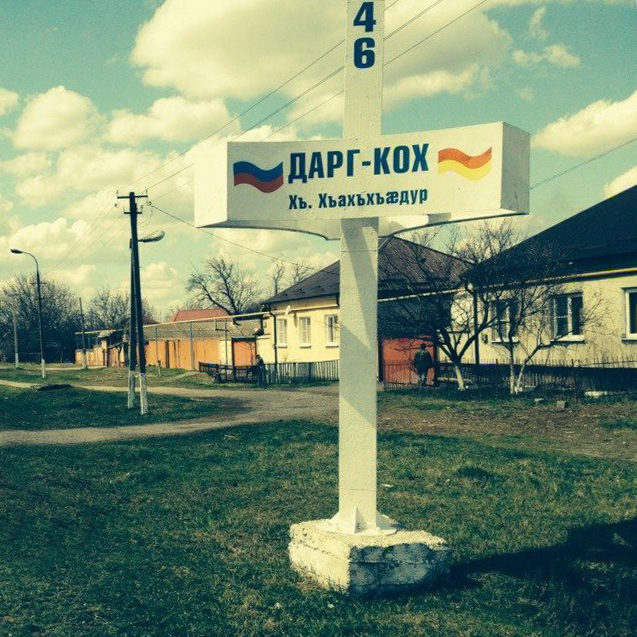 Дарг_кох