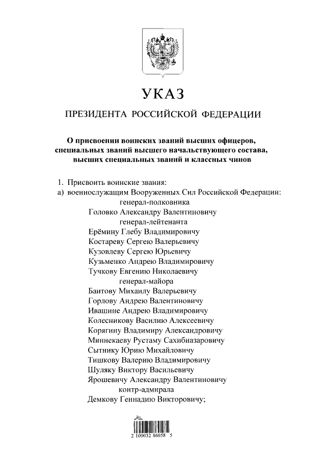 Указ о присвоении генеральских званий 2024 год. Указ президента о присвоении воинских званий. Указ президента о присвоении званий МВД. Указ президента о присвоении генеральских званий. Указ президента о присвоении генеральских званий сегодня.