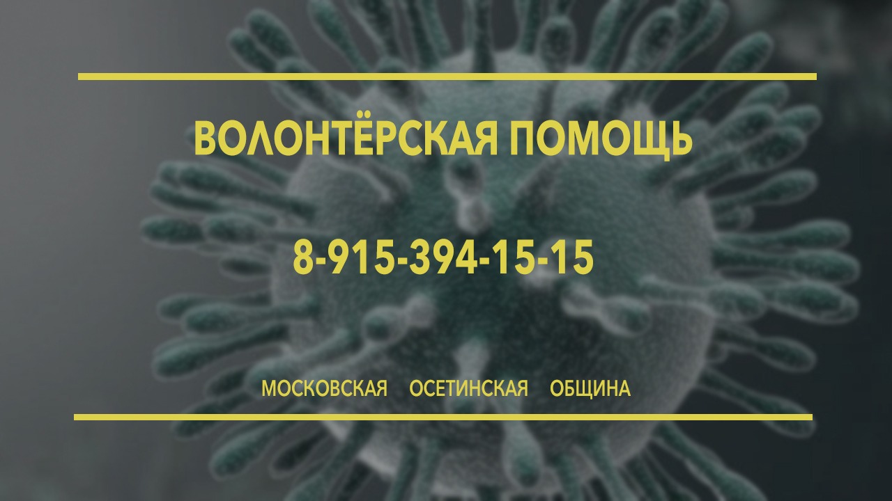 Обращение председателя Совета московской осетинской общины Алана Абаева